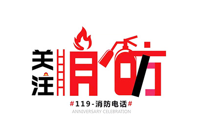 消防安全 | 秋去冬至，防火正當時