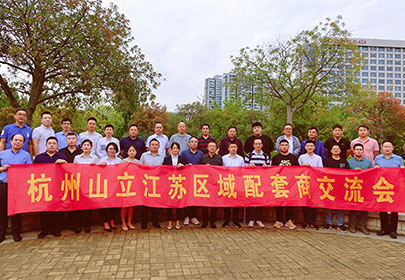 精誠合作、攜手共贏|暨杭州山立2022江蘇區(qū)配套商交流會