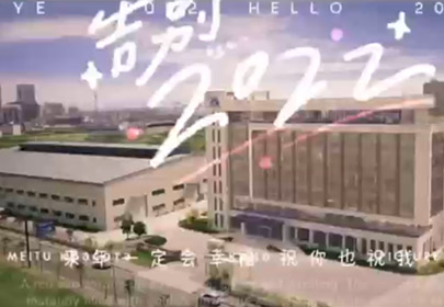 再見2022，你好2023！