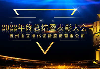 杭州山立2022年終總結(jié)暨表彰大會圓滿召開！