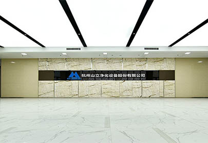 社會責(zé)任報(bào)告--杭州山立凈化設(shè)備股份有限公司