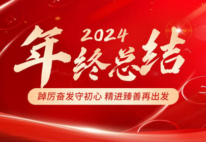 2024年度工作回顧丨踔厲奮發(fā)守初心?精進臻善再出發(fā)